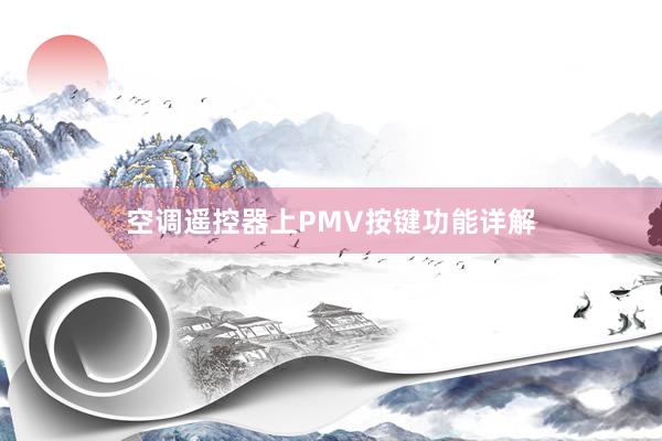 空调遥控器上PMV按键功能详解